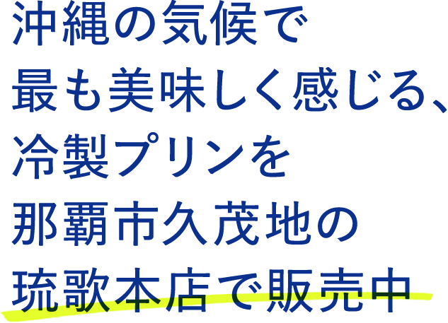 沖縄の気候で最も美味しく感じる、冷製プリン専門店が那覇・国際通りに4月28日オープン